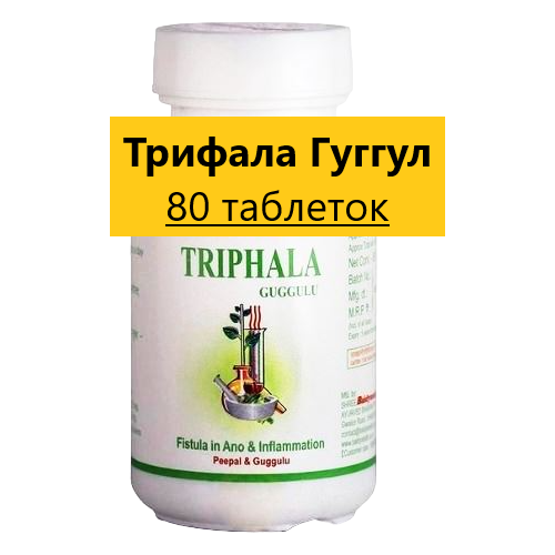 Уникальная Трифала Гуггул курс 2 банки по 80 таблеток