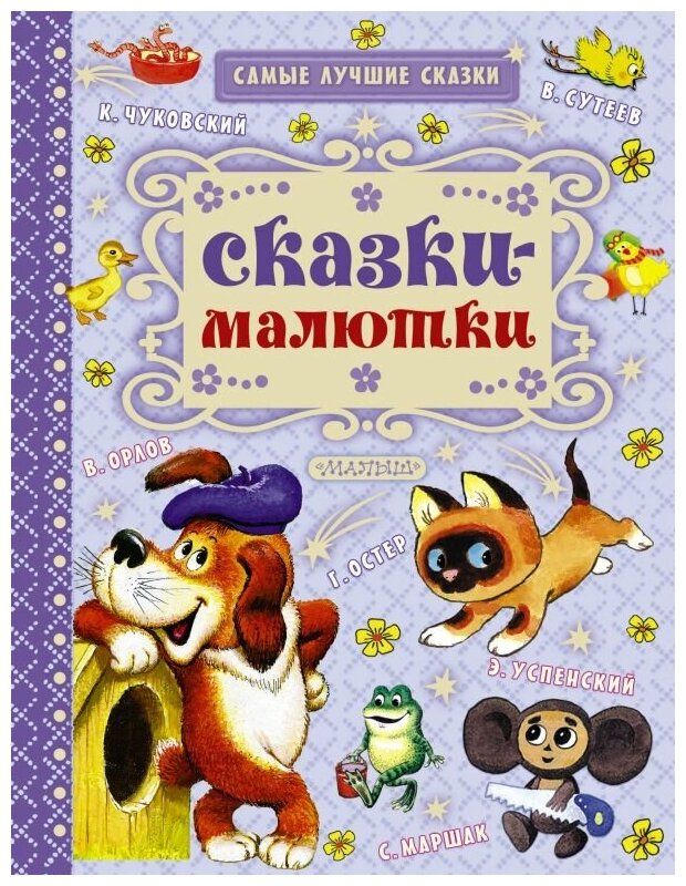 Сказки малютки Книга Маршак С 0+