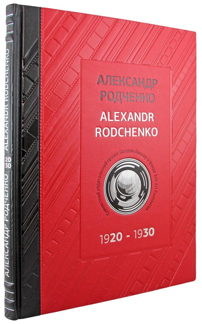 Александр Родченко. 1920-1930 (Эксклюзивная книга в натуральной коже)