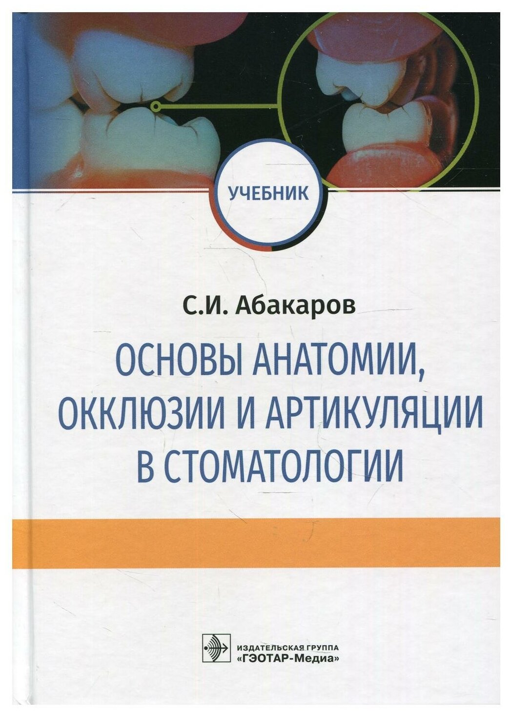 Основы анатомии, окклюзии и артикуляции в стоматологии: учебник