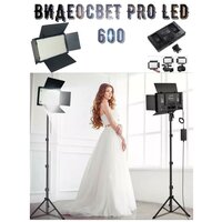 Видеосвет Pro LED 600/Профессиональный и многофункциональный Видеосвет Pro LED 600