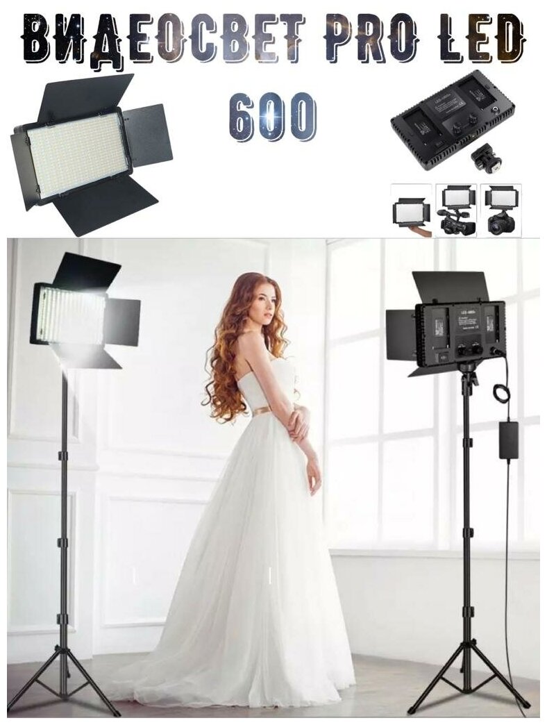 Видеосвет Pro LED 600/Профессиональный и многофункциональный Видеосвет Pro LED 600