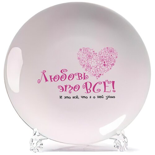 фото Тарелка coolpodarok любовь это все! и это все, что я о ней знаю.