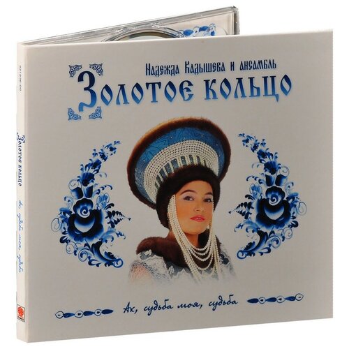 Золотое кольцо. Ах Судьба Моя Судьба (CD) родзянко в моя судьба воспоминания