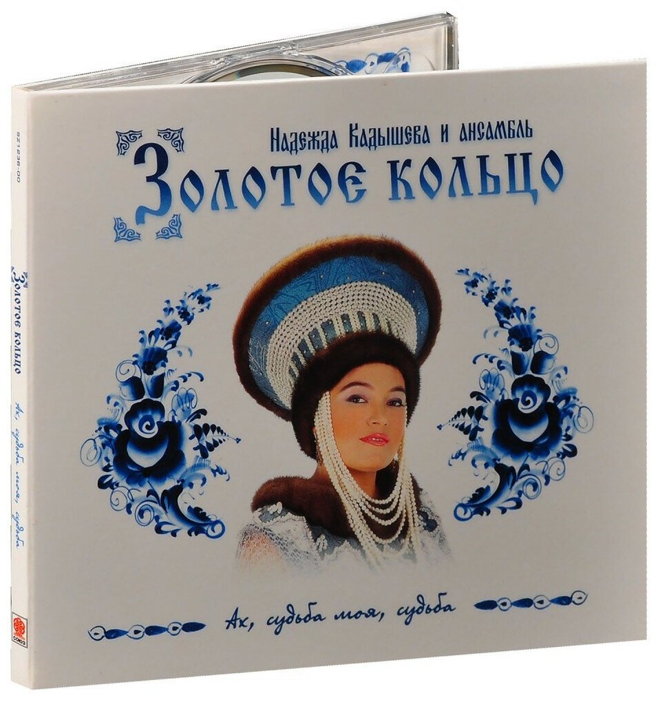 Компакт-Диски, СОЮЗ, золотое кольцо - Ах, Судьба Моя, Судьба (CD)