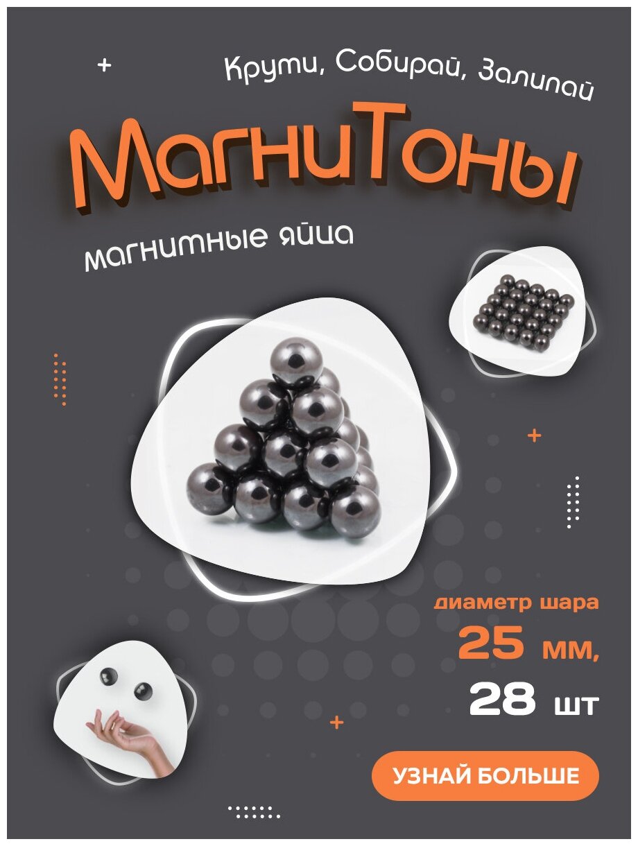 Ферритовые антистресс шарики магнитные яйца "Магнитоны" Forceberg, диаметр 25 мм, 28 шт