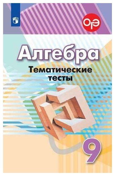 Кузнецова Л. В. Алгебра. 9 класс. Тематические тесты к учебнику Дорофеева (новая обложка). Математика и информатика