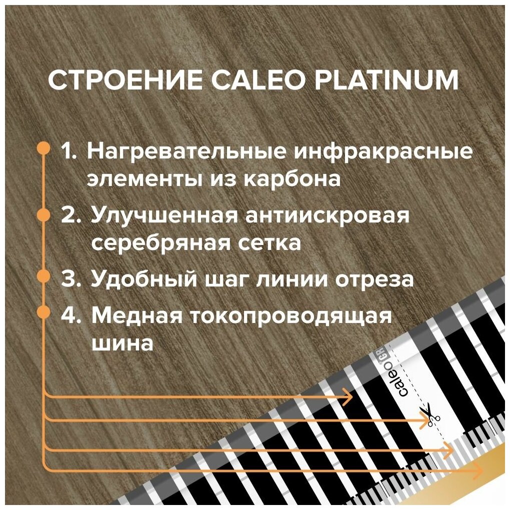 Теплый пол cаморегулируемый Caleo Platinum 50/230 Вт/м2, 2,5 м2 в комплекте с терморегулятором SM930 - фотография № 7