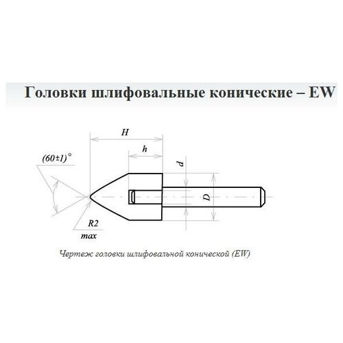 Головка абразивная 32х40х6 EWГК 25А F6025Н OСТ1 с хвостовиком 490₽