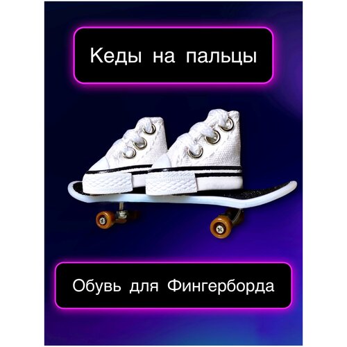 Обувь для фингерборда / мини обувь / обувь на пальцы / кеды для фингерборда / набор фингерборд