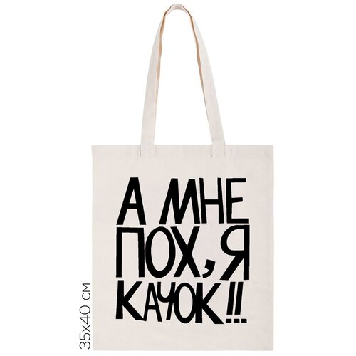 фото Сумка-шоппер coolpodarok "а мне пох, я качок"
