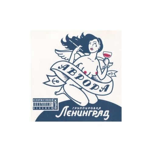 Компакт-Диски, Шнур'ОК, ленинград - Аврора (CD)