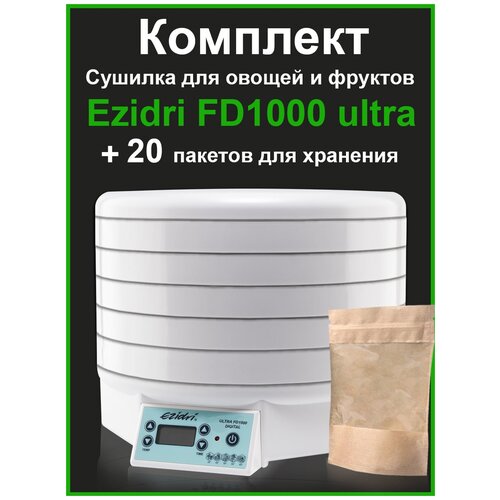 Сушилка EZIDRI SNACKMAKER FD500 DIGITAL+пакеты для хранения (20 шт)
