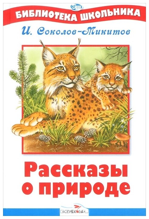 Рассказы о природе (Соколов-Микитов Иван Сергеевич) - фото №1