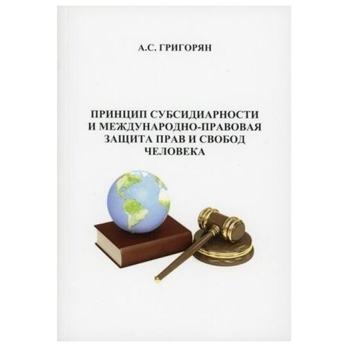 А.С. Григорян "Принцип субсидиарности и международно-правовая защита прав и свобод человека"