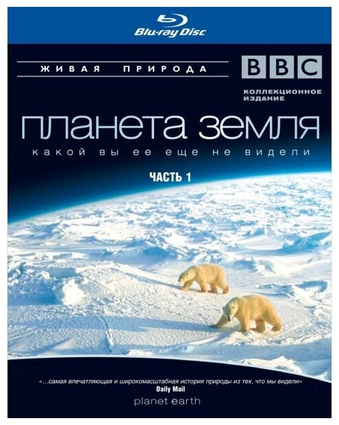 BBC: Планета Земля какой вы ее еще не видели. Часть 1 (Blu-ray)