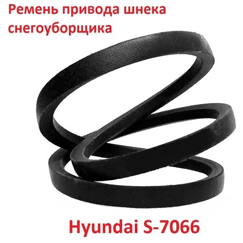Ремень привода шнека снегоуборщика Hyundai S-7066, 3LXP705 ремень s