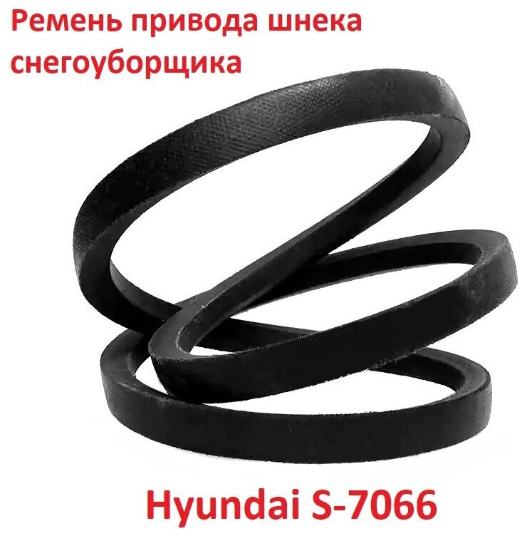 Ремень привода шнека снегоуборщика Hyundai S-7066 3LXP705