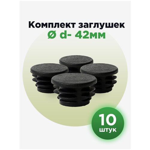 Пластиковая внутренняя заглушка для труб круглого сечения 42 мм (10шт)