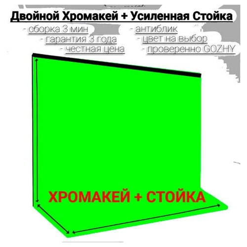 Хромакей с подставкой, стойка для фона крепление для фотофона усиленная, GOZHY, 1 х 1.5 метра, + Фотофон 2х1.5м, фон для фото, зеленый