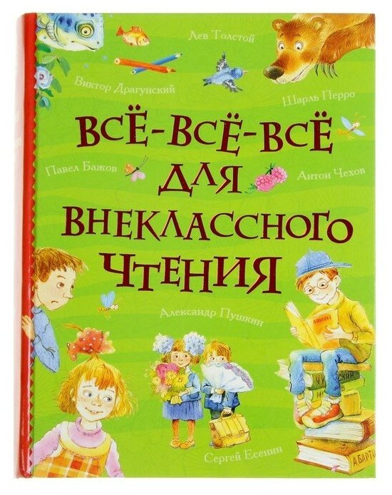 «Все-все-все для внеклассного чтения»