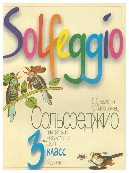 Издательство Музыка Давыдова Е. Запорожец С. Сольфеджио для 3-го класса ДМШ. Cтабильное учебное пособие
