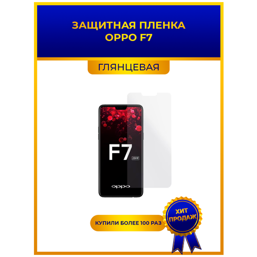 Глянцевая защитная premium-плёнка для Oppo F7, гидрогелевая, на дисплей, для телефона глянцевая защитная premium плёнка для oppo f7 гидрогелевая на дисплей для телефона