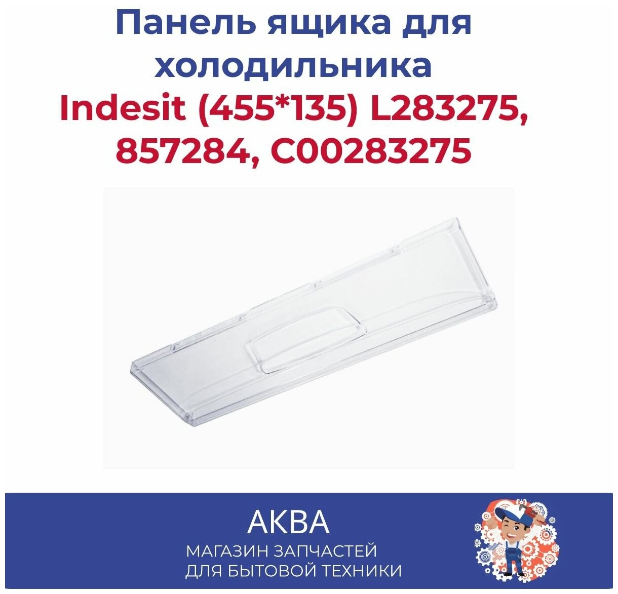 Панель Indesit (455*135) L283275, 857284, C00283275