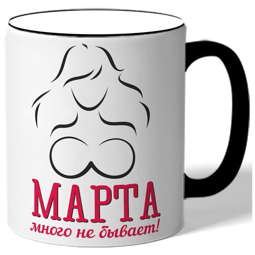 фото Кружка с цветной ручкой к 8 марта марта много не бывает! - очертания девушки drabs