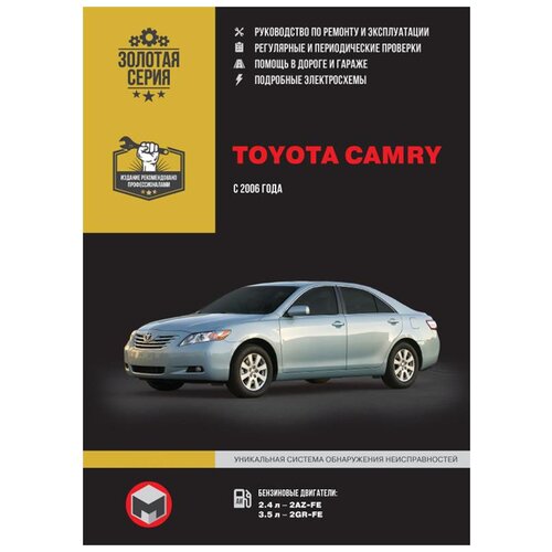 "Toyota Camry с 2006 г. Руководство по ремонту и эксплуатации. Электросхемы"