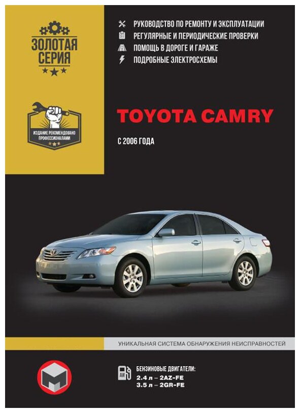 Toyota Camry с 2006 г. Руководство по ремонту и эксплуатации. Электросхемы