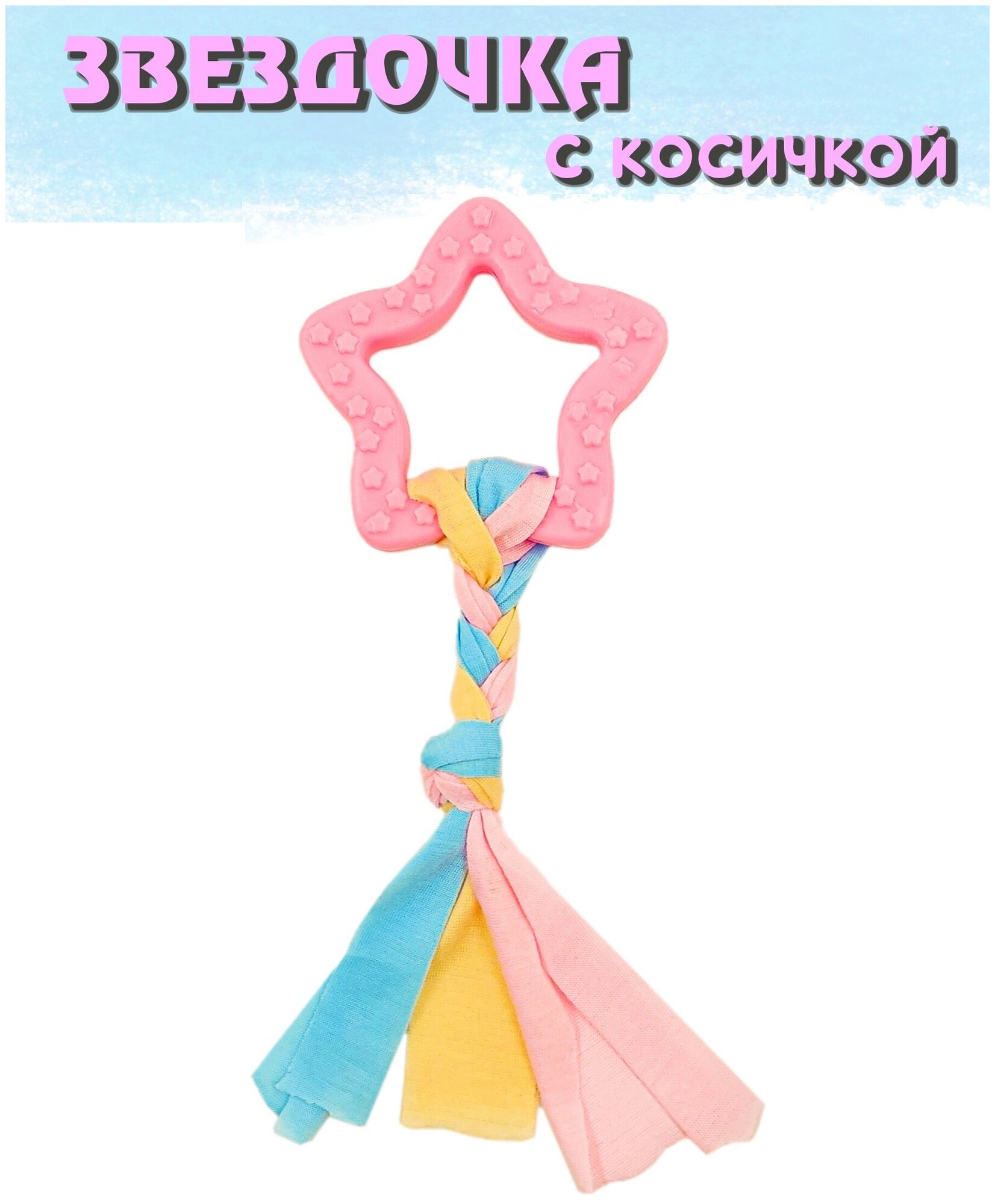 Звездочка с косичкой, игрушка жевательная — фото 1