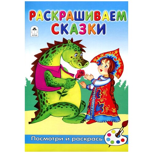 Алтей Посмотри и раскрась. Раскрашиваем сказки посмотри и раскрась любимые сказки