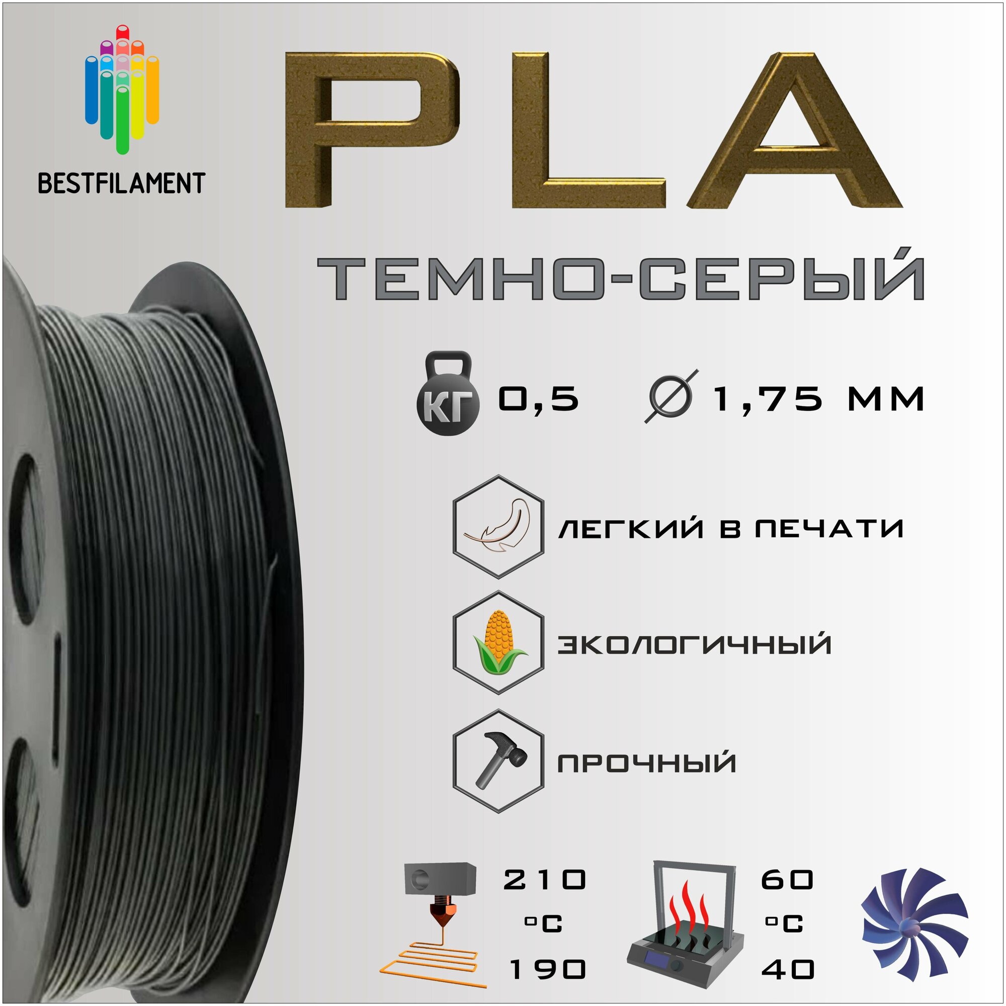 PLA Темно-Серый 500 гр. 1.75 мм пластик Bestfilament для 3D-принтера