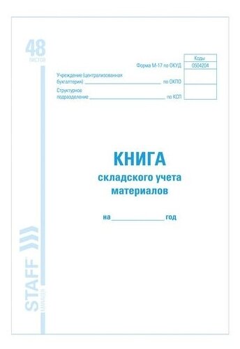 Книга складского учета материалов форма М-17, 48 л, картон, блок офсет, А4 (198х278 мм), STAFF, 130191