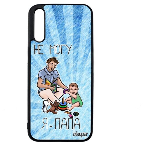 фото Чехол на смартфон // huawei y8p // "не могу - стал папой!" картинка отчим, utaupia, голубой