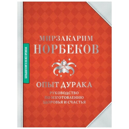 Норбеков Мирзакарим Санакулович Опыт дурака. Руководство по изготовлению здоровья и счастья