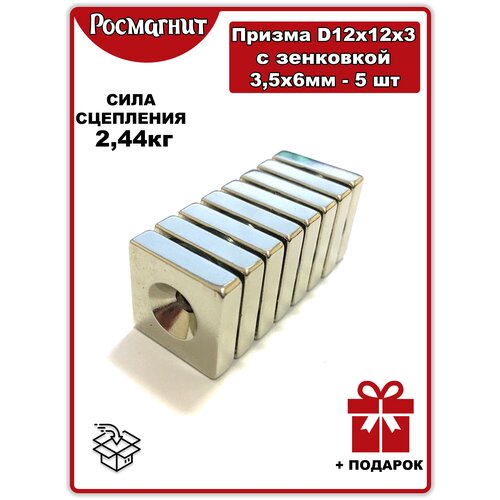 Магнит призма D12х12х3 с зенковкой 3.5х6 мм - 5шт