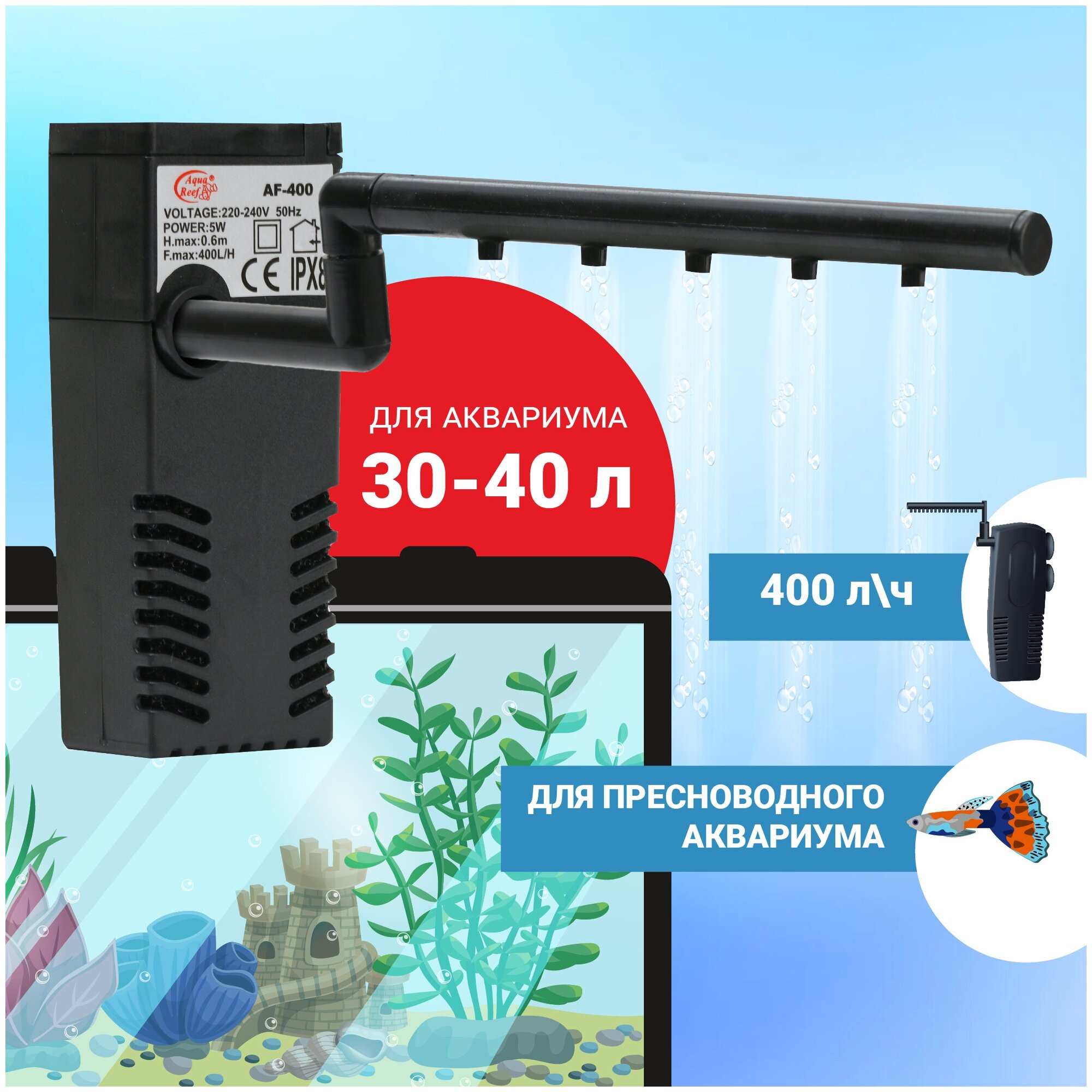 Фильтр внутренний Aqua Reef AF-400 для аквариума 30-40 л (400 л/ч, 5 Вт)