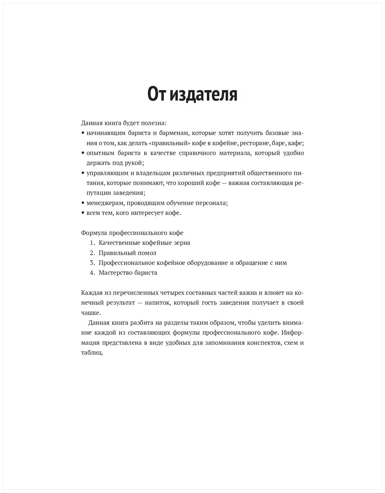 Кофе для profi. Зерно. Технологии. Оборудование. Рецепты от бариста - фото №3