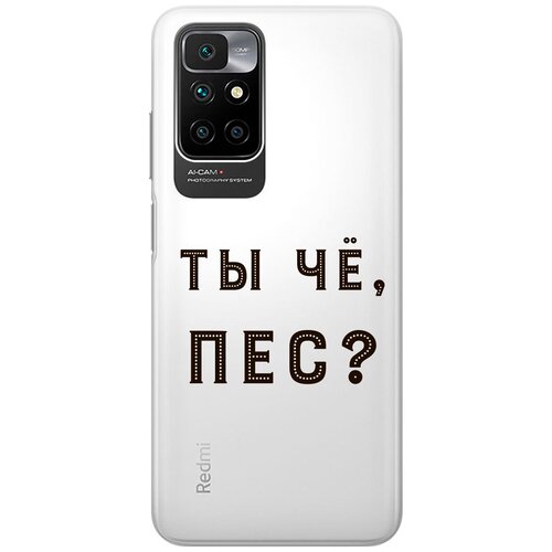 Силиконовый чехол с принтом Are you a Pooch? для Xiaomi Redmi 10 / Сяоми Редми 10 матовый чехол are you a pooch w для xiaomi redmi s2 сяоми редми с2 с 3d эффектом черный