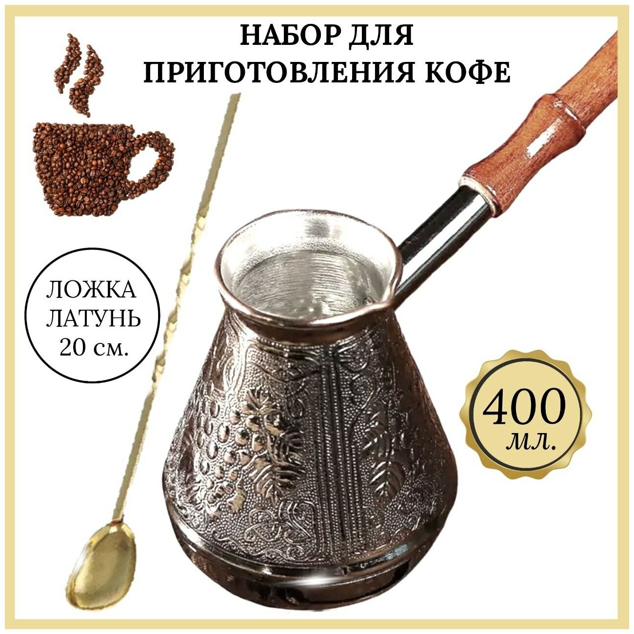 Турка медная "Виноград" 400 мл, ложка длинная для кофе, Набор для приготовления кофе, набор кофейный.