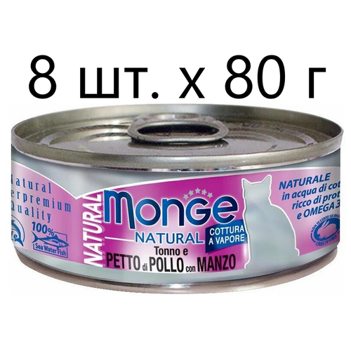 Влажный корм для кошек Monge Natural Cat Adult TONNO e PETTO di POLLO con MANZO, безглютеновый, с тунцом, с курицей, с говядиной, 8 шт. х 80 г