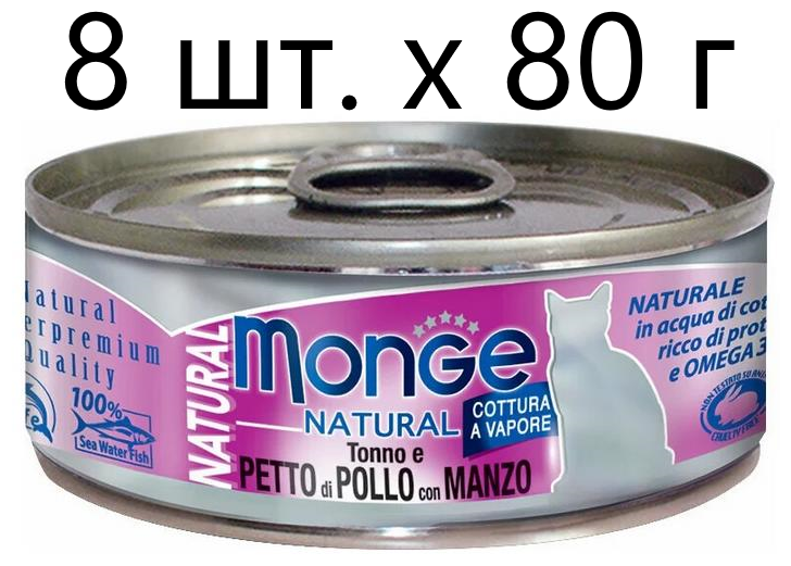 Влажный корм для кошек Monge Natural Cat Adult TONNO e PETTO di POLLO con MANZO, безглютеновый, с тунцом, с курицей, с говядиной, 8 шт. х 80 г