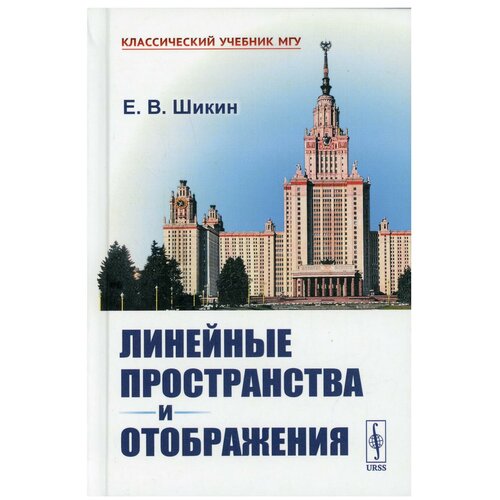 Линейные пространства и отображения 2-е изд., стер.