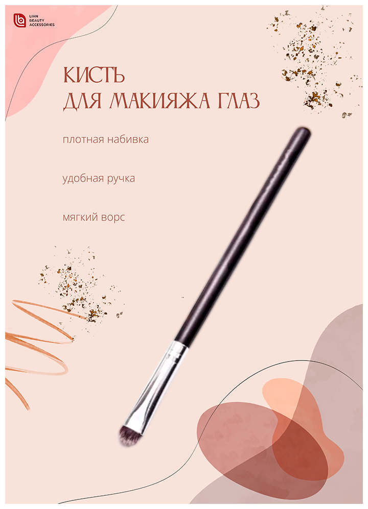 Lian Beauty Accessories Кисть для теней/ Кисть плоская/ Кисть для макияжа глаз