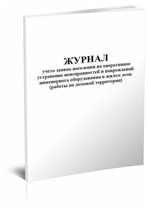 Журнал учета заявок населения на оперативное устранение неисправностей и повреждений инженерного оборудования в жилом доме А4 60 страниц - ЦентрМаг