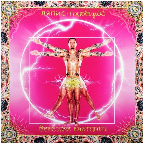 Виниловая пластинка Ляпис Трубецкой - Веселые Картинки LP