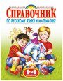 Губанова Г.Н "Справочник по русскому языку и математике. 1-4 классы"