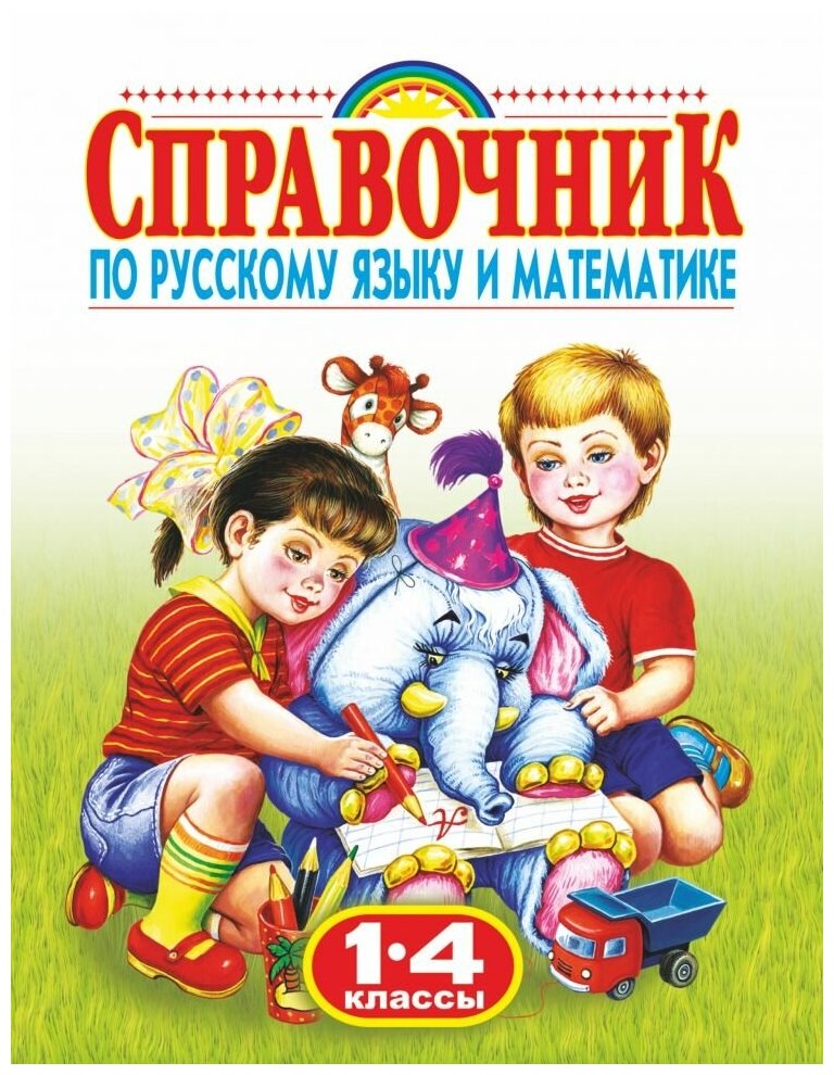 Справочник по русскому языку и математике. 1-4 класс. Родничок. Губанова Г. Н.